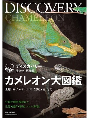 cover image of カメレオン大図鑑：分類や種別解説ほか生態・飼育・繁殖について解説